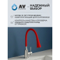 Излив гибкий для смесителя AV Engineering красный (AVZAP-2SRD) - Фото 8