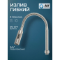 Излив гибкий для смесителя AV Engineering никель (AVZAP-SFLN)