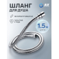 Шланг душевой AV ENGINEERING 150 см (AVSSS-118)