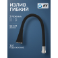 Излив гибкий для смесителя AV Engineering черный (AVZAP-2SBK)