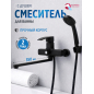 Смеситель для ванны ECONOCE серия 270 черный (EC0272BL)