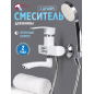 Смеситель для ванны ECONOCE серия 270 белый (EC0271WT)