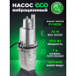 Насос вибрационный садовый ECO CPV-307 10 м верхний забор (EC4213-2)