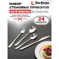 Набор столовых приборов 24 предмета PERFECTO LINEA Prestige (21-240110P)