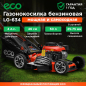 Газонокосилка бензиновая самоходная ECO LG-634 (EC3420-1)