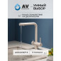 Смеситель для кухни AV ENGINEERING Zar (AVZAR4-B304SNWF) - Фото 11