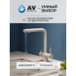 Смеситель для кухни AV ENGINEERING Zar (AVZAR4-B304GTWF) - Фото 12