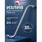 Излив для смесителя S-образный 35 см ECONOCE (EC0510-35)