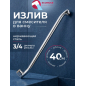 Излив для смесителя L-образный 40 см ECONOCE (EC0521-40)
