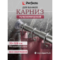 Карниз для ванной PERFECTO LINEA 1,2 м (36-002006)