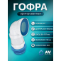 Гофра для унитаза AV ENGINEERING 524 мм (AVE129509)