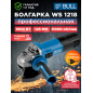Шлифмашина угловая (болгарка) BULL WS 1218 (1333515)