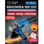 Шлифмашина угловая (болгарка) BULL WS 1211 (1333512)