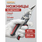 Ножницы по металлу 250 мм STARTUL Master (ST4010-L)