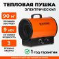 Пушка тепловая электрическая ECOTERM EHR-09/3G (ET3722-6)