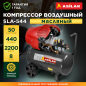 Компрессор ASILAK SLA-544 (AS2840-2)
