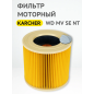 Фильтр моторный HEPA для пылесосов Karcher серии WD 1,2,3 MV 1,2,3 SE 4001,4002 NT20/1, 30/1 BRUNER (MPVC-00658)