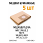 Мешки бумажные для пылесосов Karcher серии WD 3 MV 3 SE 4001,4002 NT 20,25,30 BRUNER (MPVC-10867)