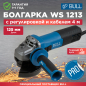 Шлифмашина угловая (болгарка) BULL WS 1213 (1333514)