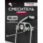 Смеситель для ванны ECONOCE серия 620 (EC0623)