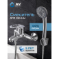 Смеситель для ванны AV ENGINEERING Urs (AVURS3-A120-330)