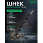 Шнек для мотобура 100х800 мм почвенный двухзаходный ECO ED-102