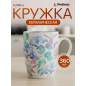 Кружка керамическая PERFECTO LINEA Flora-2 360 мл (30-063632)