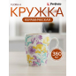 Кружка керамическая PERFECTO LINEA Flora-4 360 мл (30-063634)