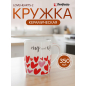Кружка керамическая PERFECTO LINEA Love Hearts-2 350 мл (30-063602)