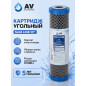 Картридж угольный брикет AV ENGINEERING Optima 10" (AVE120C1010A2)