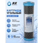 Картридж угольный брикет AV ENGINEERING Standart 10" (AVE120C1010A1)