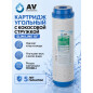Картридж угольный гранулированый с кокосовой стружкой AV ENGINEERING 10" (AVE120K1010A)