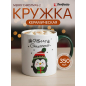 Кружка керамическая PERFECTO LINEA Merry Christmas-2 350 мл (30-202532)