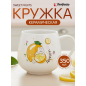 Кружка керамическая PERFECTO LINEA Sweet fruits лимон 350 мл (17-401111)