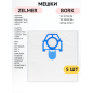 Мешок для пылесоса Zelmer/Bork BRUNER 5 штук (MPVC-ZELM1) - Фото 2