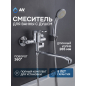 Смеситель для ванны AV ENGINEERING Bas (AVBAS7-A294-421)