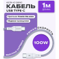 Кабель USB KEIZEN KZ-5289103, Type-C - Type-C, PD100W, 1 м, лиловый