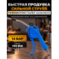 Пистолет продувочный DGM BG10 (DG4018-3)