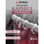 Карниз для ванной PERFECTO LINEA 2,0 м (36-020103)