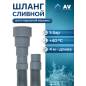 Шланг сливной для стиральной машины ПЭ AV ENGINEERING 4 м (AVE3403400)