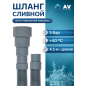 Шланг сливной для стиральной машины ПЭ AV ENGINEERING 4,5 м (AVE3403450)