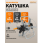 Катушка для шланга STARTUL Metsa 1/2"/60м (ST6013-18)