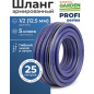 Шланг поливочный STARTUL Garden Profi 1/2" 25 м (ST6038-1/2-25)