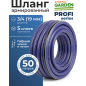 Шланг поливочный STARTUL Garden Profi 3/4" 50 м (ST6038-3/4-50)