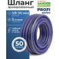 Шланг поливочный STARTUL Garden Profi 5/8" 50 м (ST6038-5/8-50)
