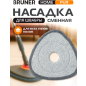 Сменная насадка для швабры BRUNER Pur 2 штуки (BR-11278116)