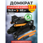 Домкрат подкатной 2,5т h400 ALTTENA (105001)