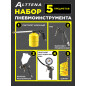 Набор пневмоинструмента ALTTENA K5000 (204100)