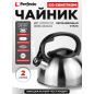 Чайник со свистком PERFECTO LINEA Darjeeling 2 л (52-023802)