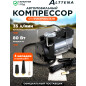Компрессор автомобильный ALTTENA AC580 (206100)